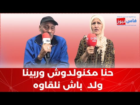 حنا مكنولدوش وربينا ولد  باش نلقاوه منين نكبرو بخدم علينا لكن حتى دار20 عام ورزاونا فيه