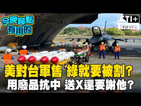 美國對台軍售 綠營就要台灣繼續被割?想要用廢品抗中 人民送X還要感謝? #今晚聊點有用的 #ctiplus 20240918 @中天2台ctiplusnews