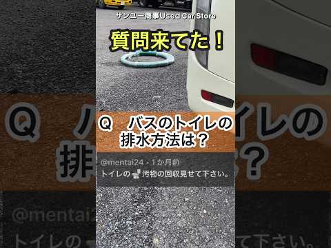 高速バスのトイレの排水方法#エアロエース #大型バス