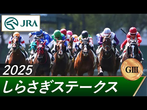 2025年 しらさぎステークス（GⅢ） | 第1回 | JRA公式