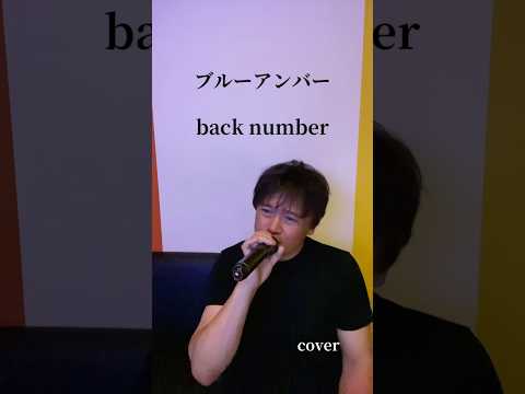 ブルーアンバー　back number   (cover)    #歌ってみた #イヤホン推奨 #カラオケ #cover #ブルーアンバー #backnumber
