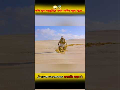 When we find a water well in a waterless desert everyone sahara movie explain #shorts