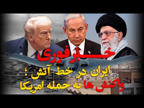 خبر فوری : ایران در خط آتش؛ واکنش‌ها به حمله امریکا»