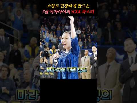 미국 농구경기장에서 관객들 기절시킨  7살 동양인소녀의 목소리