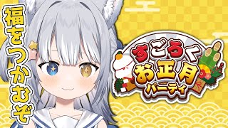 【すごろくお正月パーティ】＼ 福をつかむ！ ／【#天ヶ星水咲 / #Vtuber】