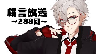 【雑談放送】戯嶋の戯言放送～その288～【#戯嶋Ch】