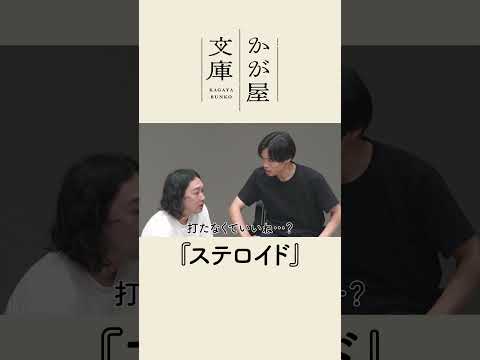 【コント】ステロイド #shorts #かが屋 #かが屋文庫