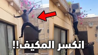 شال المكيف للسطح وطاح من فوق!