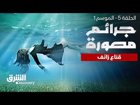 جرائم مصورة: قناع زائف | الموسم 1 - الحلقة 5 | الشرق ديسكفري