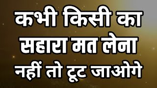 सहारे इंसान को खोखला कर देते है | Best Motivational video Life Changing Quotes
