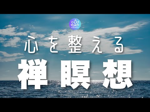 ゾーンに入る【誘導瞑想】心を整える 禅 瞑想 ストレス低減 マインドフルネス瞑想 音楽 BGM