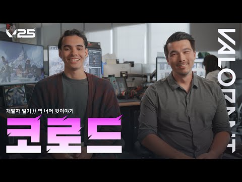 코로드 벽 너머 뒷이야기 // 개발자 일기 - 발로란트