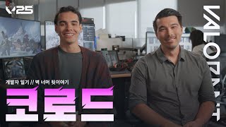 코로드 벽 너머 뒷이야기 // 개발자 일기 - 발로란트