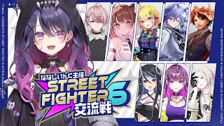 【スト6】ななしいんく主催の対戦会！ケツと頭で戦うで🤼✨【STREET FIGHTER6】