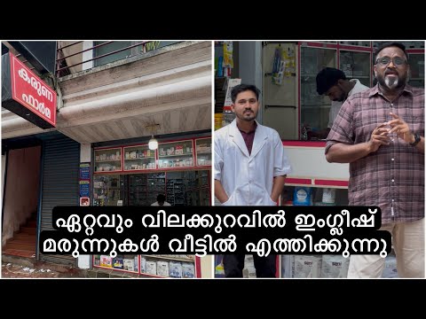 ഏറ്റവും വിലക്കുറവിൽ ഇംഗ്ലീഷ് മരുന്നുകൾ വീട്ടിൽ എത്തിക്കുന്നു