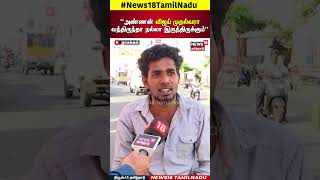 TVK Vijay | "அண்ணன் விஜய் முதல்வரா வந்திருந்தா நல்லா இருந்திருக்கும்" | Namakkal | N18S