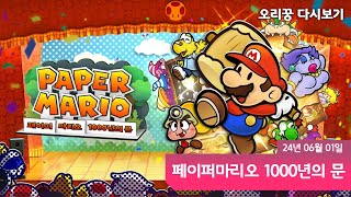 [ 페이퍼마리오 1000년의 문 ] 검은닌텐도, 마을 중앙에 있는 무언가