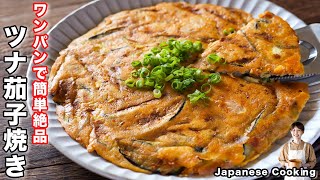 【ワンパンで超簡単！】混ぜて焼くだけで旨すぎる「こんがりツナ茄子焼き」の作り方