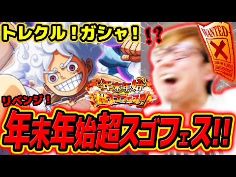 【 ワンピース トレクル 】リベンジ！激エモギア5ルフィ来おおおおおい…!!!! 年末年始超スゴフェス！ONE PIECE