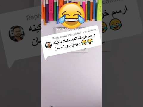 تحدي رسم خروف العيد ماسك سك&ينة و بيجري ورا أنسان 😍😂 🐑 #رسم #رسم_سهل #تحدي #art
