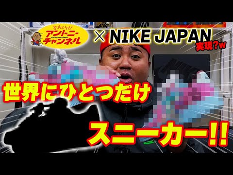 世界に1つだけNIKE AJ1カスタムスニーカー!! 制作期間⚫︎ヶ月、ビッグサプライズ！