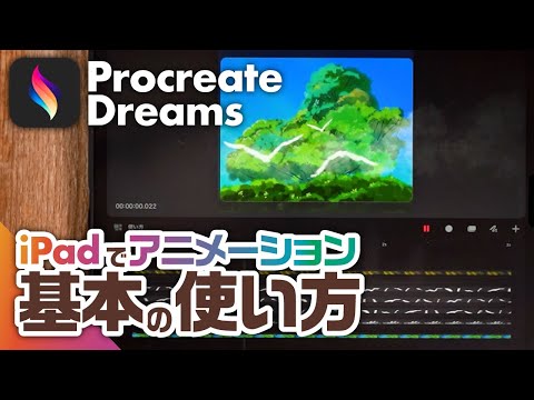 【Procreate Dreams】手軽に本格アニメーション制作！基本のアプリの使い方を紹介【iPad】