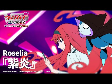 Roselia「紫炎」（TVアニメ「カードファイト!! ヴァンガード Divinez デラックス決勝編」ED映像）