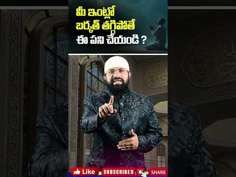 మీ ఇంట్లో బర్కత్ తగ్గిపోతే ఈ పని చేయండి ? #shorts