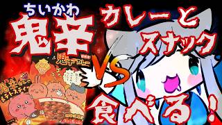 【挑戦！辛いものチャレンジ】 ちいかわ鬼辛カレー＆鬼辛スナック VS 辛い物ガチ苦手V🔥※映画ちいかわネタバレ注意⚠️!caution! e