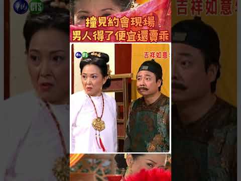 男人得了便宜還賣乖 #吉祥如意年年來（2000年）#廖峻 #方芳 #陸一龍 #乾德門 #喜劇 #搞笑 @cts_arch #Shorts