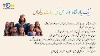 بادشاہ  او اس کی سات بیٹیاں ⁩  | Urdu Moral Story | Sachi Kahaniyan | Urdu/Hindi St #3