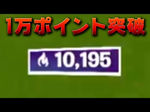 【フォートナイト】アリーナで1万ポイント突破!! (人生初)