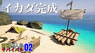 【南国無人島サバイバル】集水器＆イカダ完成！ #02 #underanewsun