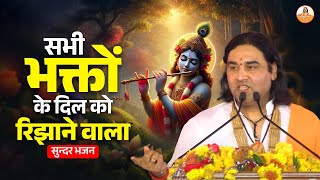 सभी भक्तों के दिल को रिझाने वाला सुन्दर भजन | Nonstop Bhakti Bhajan | Shri Devkinandan Ji Maharaj