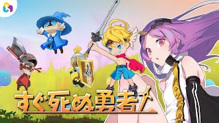 【#fingger】イライラせずにクリアまで💜｜#すぐ死ぬ勇者【＃Vtuber/タオシャン】