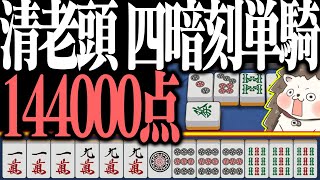 【雀魂】7巡目に144000点www オーバーキルの清老頭・四暗刻単騎！！