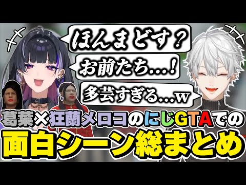にじGTAでの葛葉×狂蘭メロコの面白シーン総まとめ　[エニグマ/メロクミ/葛葉/狂蘭メロコ/にじGTA/にじさんじ/切り抜き]