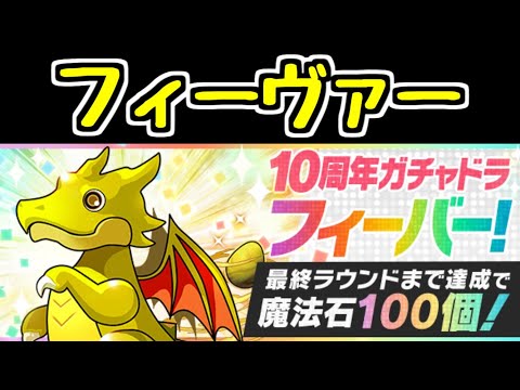 【生放送】ガチャドラフィーヴァーーーー【パズドラ】