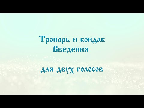 Тропарь и кондак Введения во храм Пресвятой Богородицы