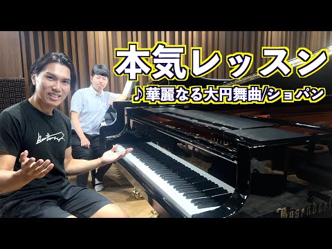 【公開レッスン】ショパン華麗なる大円舞曲をプロが本気で指導してみた