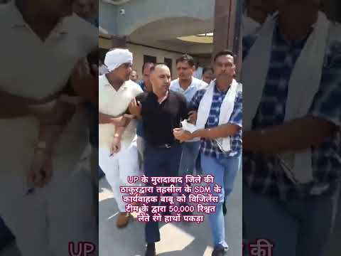 UP के मुरादाबाद जिले की ठाकुरद्वारा तहसील के SDM के कार्यवाहकबाबू 50,000रिश्वत लेते रंगे हाथों पकड़ा