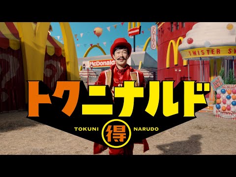 トクニナルド「8月FRY」篇 30秒