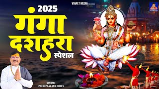 2025 गंगा दशहरा स्पेशल | कल्याणकारी गंगा माँ _श्री गंगाष्टकम  मंत्र | श्री गंगा सहस्त्रनाम स्त्रोतम
