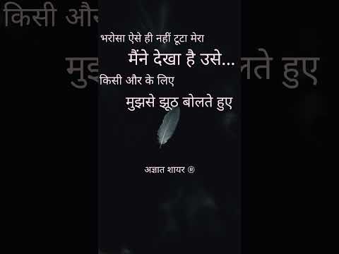 💭 "भरोसा तोड़ने में एक पल लगता है, पर जोड़ने में ज़िंदगी."#shorts #short #love #motivation #ytshorts