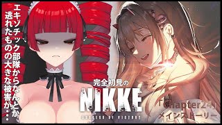 【#完全初見  #NIKKE】完全初見のメインストーリー「チャプター24」前半【Vtuber魔姫ラウラ/個人VTuber】