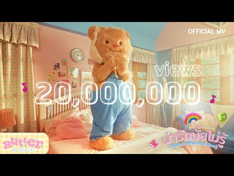 BUTTERBEAR - น่ารักมั้ยไม่รู้ ( Narak Mhai Mai Roo ) | Official MV