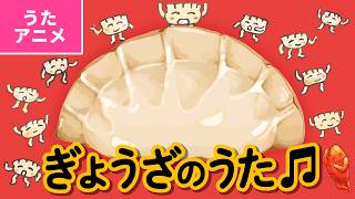 ♪ぎょうざのうた〈うた：いっちー＆なる〉【絵本「ぎょうざが　いなくなり　さがしています」公式コラボ】