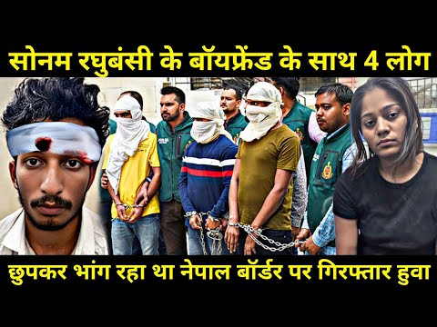 सोनम रघुबंसी के बॉयफ्रेंड पकड़ा गया / Sonam Raghuvanshi News / Sonam Raja Ka Hatyakand News Today