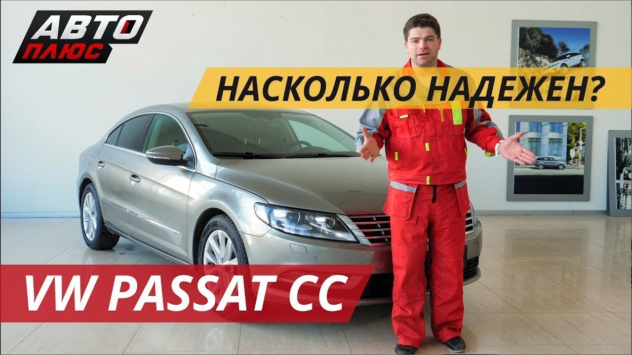 Volkswagen Passat CC. Бизнес класс за разумные деньги