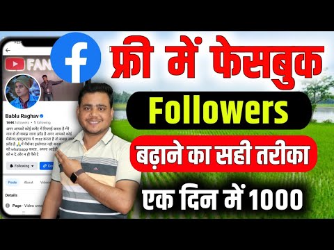 facebook par followers kaise badaye | facebook followers kaise badhaye || Increase fb followers